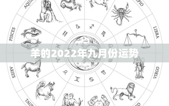 羊的2022年九月份运势