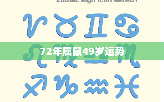 72年属鼠49岁运势，72年属鼠49岁运势有贵人相助吗