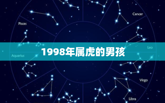 1998年属虎的男孩，1998年属虎的男孩婚姻