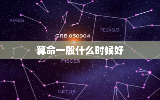 算命一般什么时候好，算命什么日子什么时间去更好