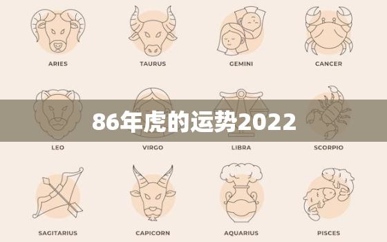 86年虎的运势2022，86年虎2022年运势完整版