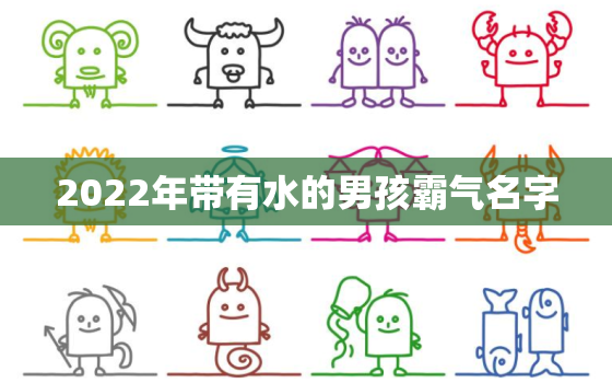 2022年带有水的男孩霸气名字，2021男孩名字大气文雅