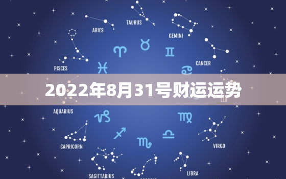 2022年8月31号财运运势