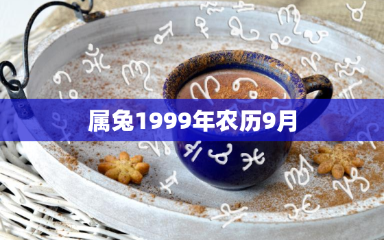 属兔1999年农历9月，属兔1999年农历9月29日女