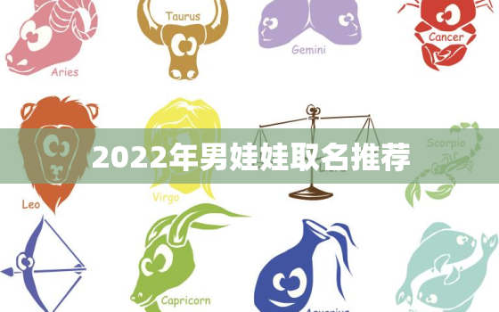 2022年男娃娃取名推荐，2022年出生的宝宝取名字