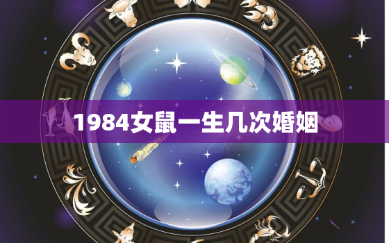 1984女鼠一生几次婚姻，1984女鼠一生几次婚姻几个孩子