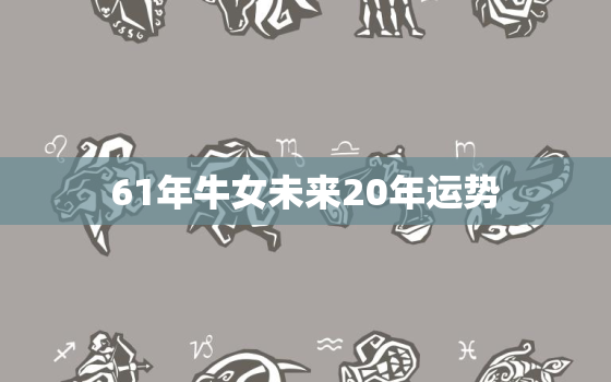 61年牛女未来20年运势