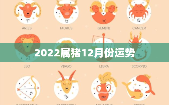 2022属猪12月份运势