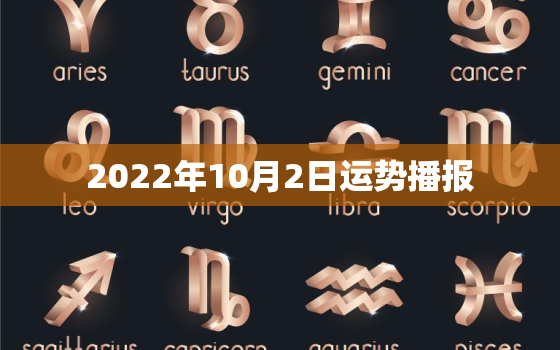 2022年10月2日运势播报