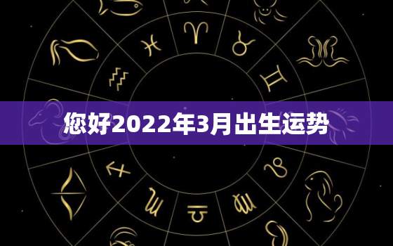 您好2022年3月出生运势