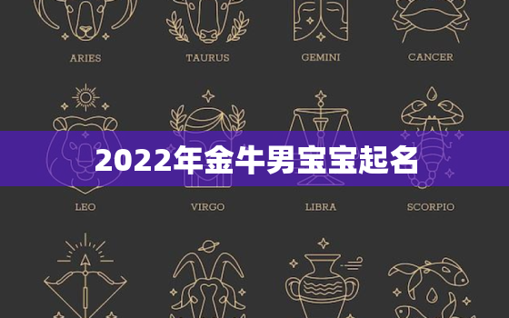 2022年金牛男宝宝起名，2021年金牛命取什么名字好