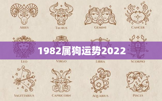 1982属狗运势2022