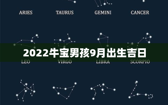 2022牛宝男孩9月出生吉日，2021年牛年9月出生的宝宝怎么样