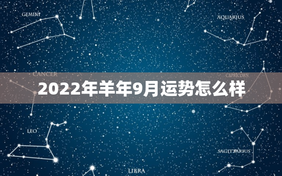 2022年羊年9月运势怎么样