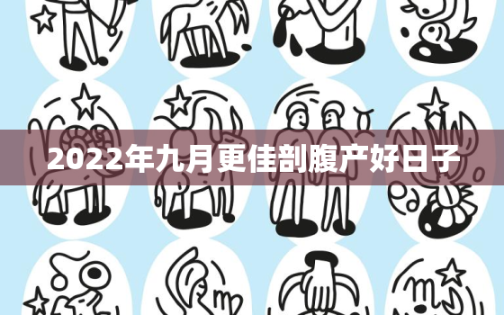 2022年九月更佳剖腹产好日子，2020年9月剖腹生子吉日