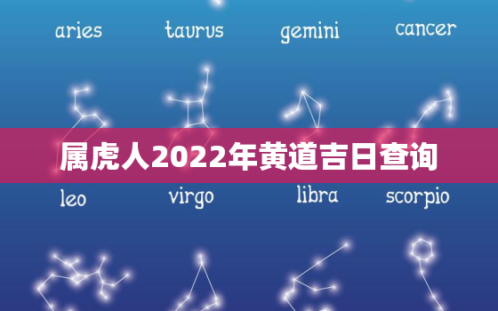 属虎人2022年黄道吉日查询，2022年属虎的运势