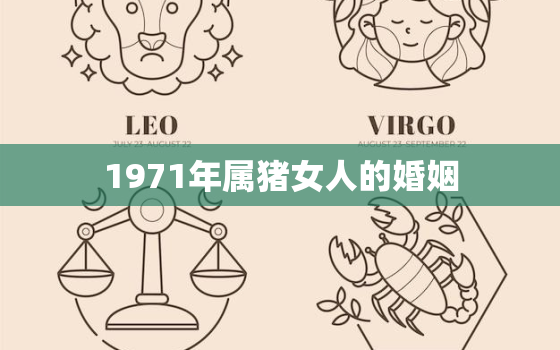 1971年属猪女人的婚姻，1971年属猪女人的婚配