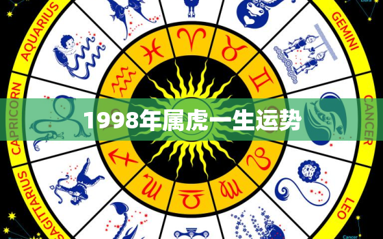 1998年属虎一生运势，1998年属虎男一生命运