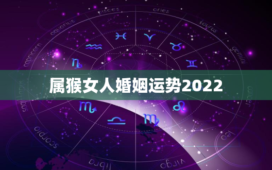 属猴女人婚姻运势2022