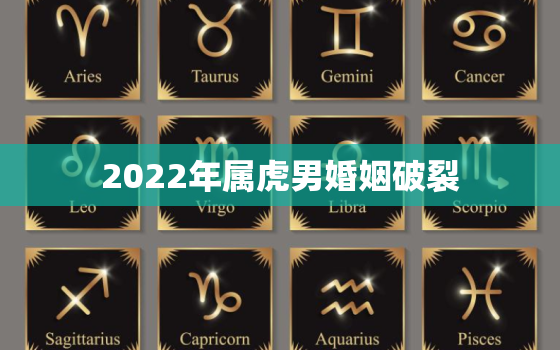 2022年属虎男婚姻破裂，2021属虎男人婚姻