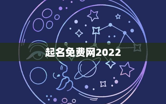 起名免费网2022，起名免费网2020年2月20号女孩名字张欣芳