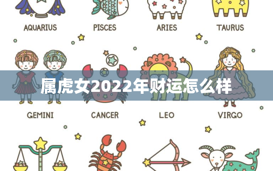 属虎女2022年财运怎么样，2020属虎女的感情运势