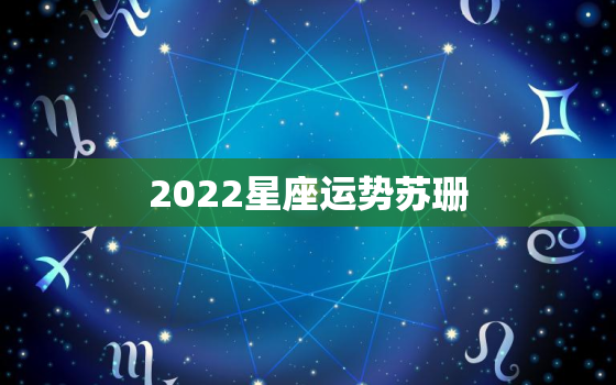 2022星座运势苏珊