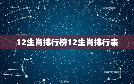 12生肖排行榜12生肖排行表，十二生肖排行12生肖排行