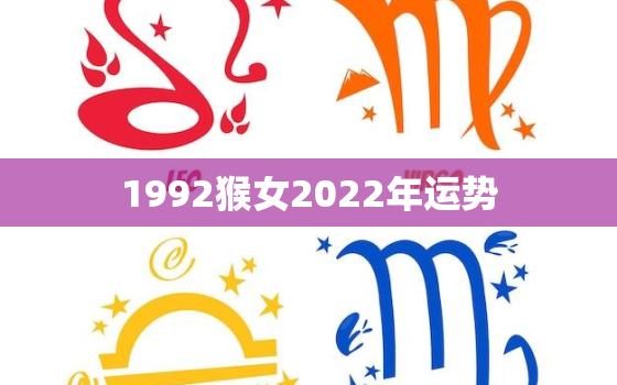 1992猴女2022年运势，1992年猴女2020年每月运势