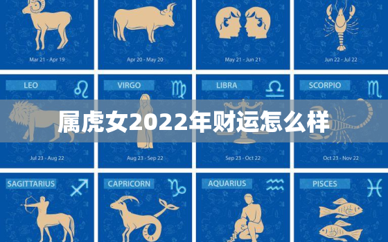 属虎女2022年财运怎么样，属虎的在2022年的运势好不好呢