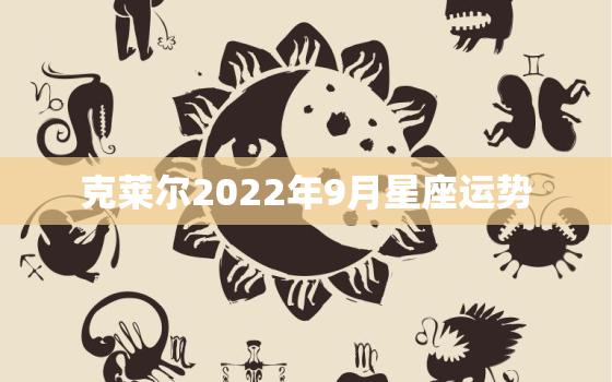 克莱尔2022年9月星座运势