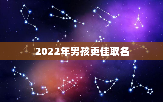 2022年男孩更佳取名，2020年男孩更佳取名