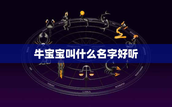 牛宝宝叫什么名字好听，牛宝宝起什么名好