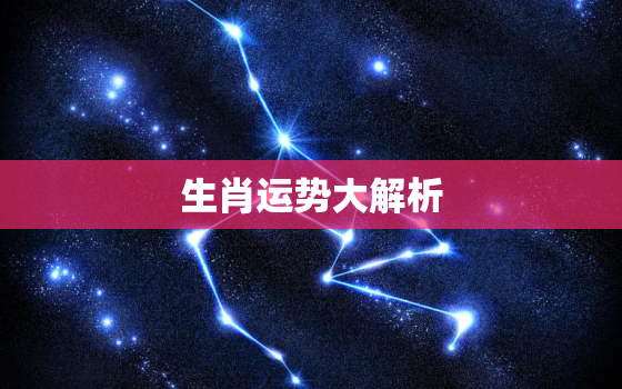 生肖运势大解析，2022
董易林生肖运势大解析