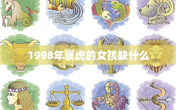 1998年属虎的女孩缺什么，1998年属虎的女孩弱点