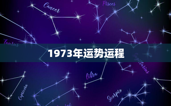 1973年运势运程，1973年出生今年运势