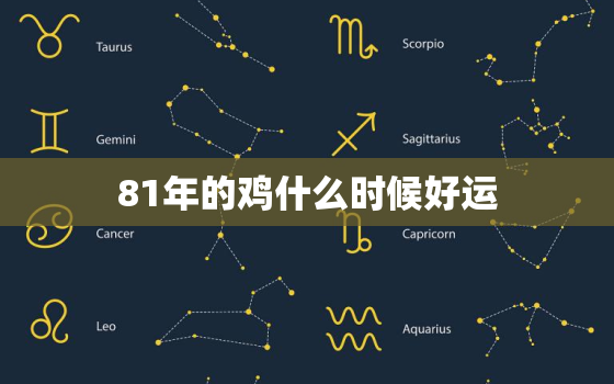 81年的鸡什么时候好运，81年属鸡什么时候开始运气好