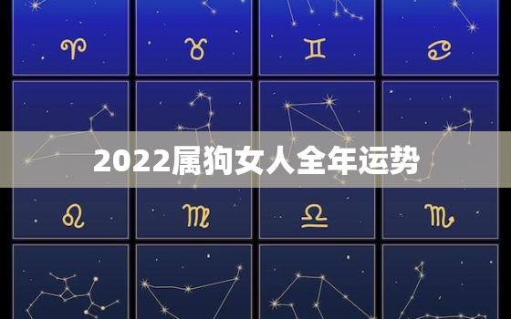 2022属狗女人全年运势，2022年属狗女人运气