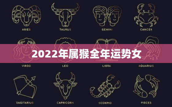 2022年属猴全年运势女，属相猴2022年运势大全