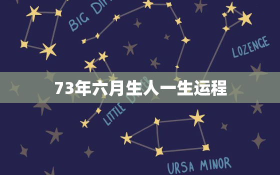 73年六月生人一生运程，73年每月运势及运程