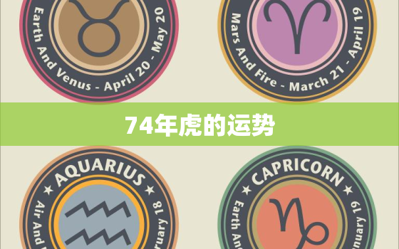 74年虎的运势，74年虎今日运势查询