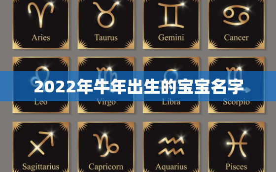 2022年牛年出生的宝宝名字，2021牛年新生儿女宝宝名字大全