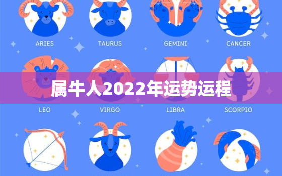 属牛人2022年运势运程，85年属牛人2022年运势运程