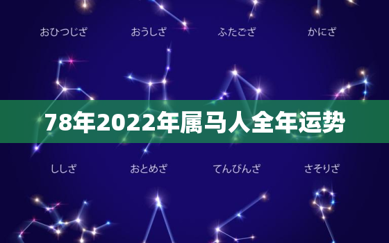 78年2022年属马人全年运势，1978年属马人的全年运势男性