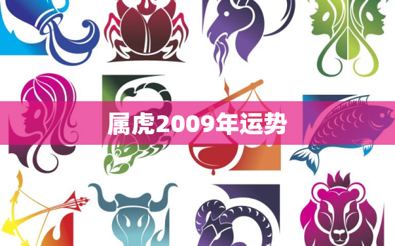 属虎2009年运势，属虎2009年运势及运程