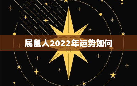 属鼠人2022年运势如何，属鼠人在2022年的运势如何