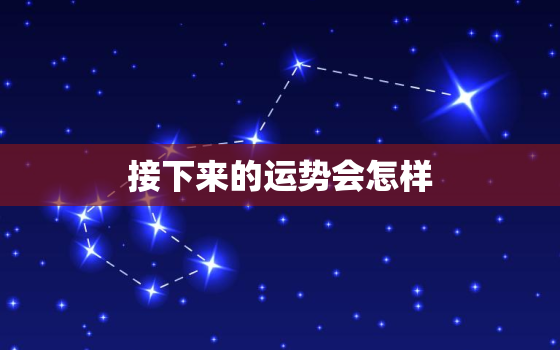 接下来的运势会怎样，金牛座接下来的运势