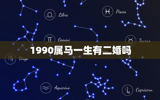 1990属马一生有二婚吗，1990的马女注定二婚吗