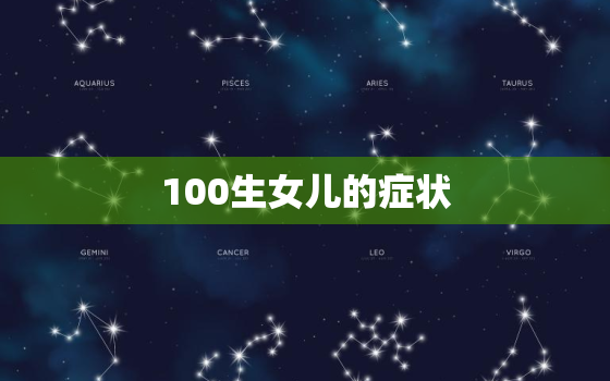 100生女儿的症状，100生女孩的症状