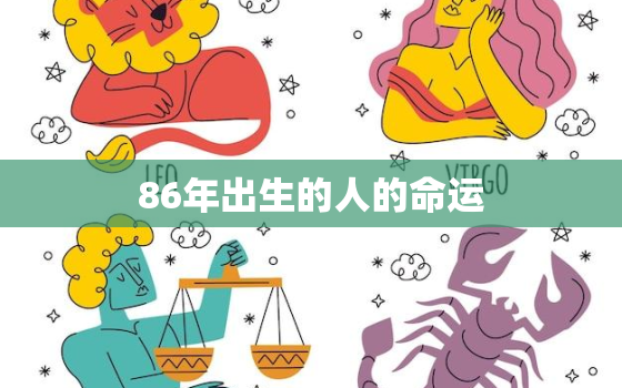 86年出生的人的命运，86年是啥命